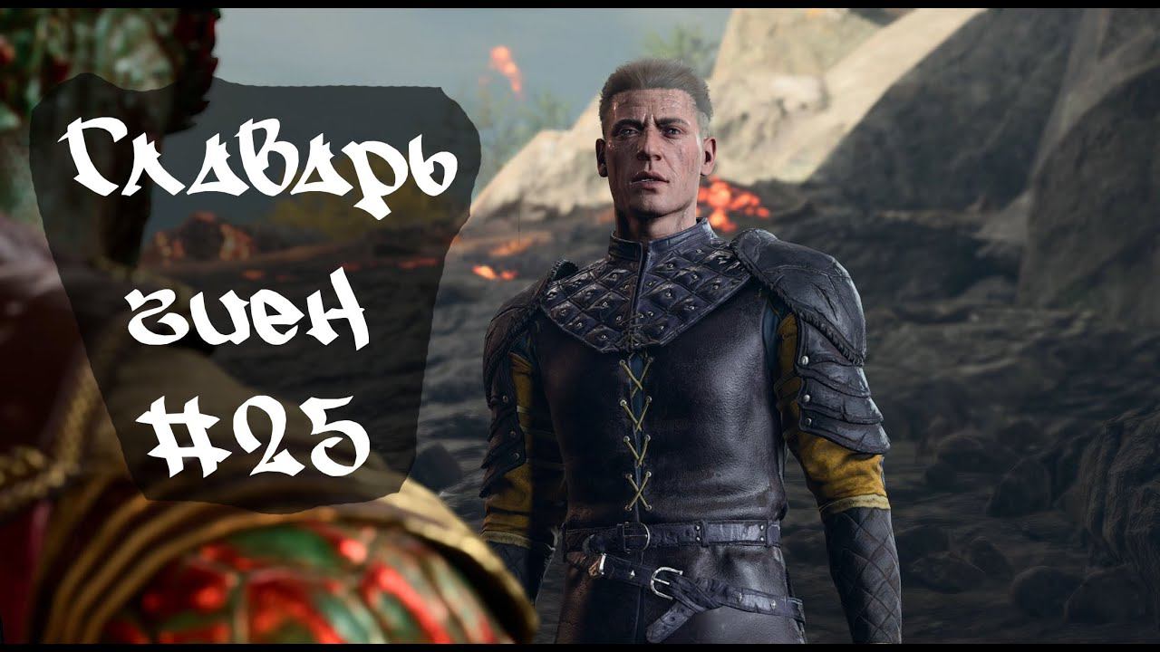 Главарь гиен • Baldur's Gate 3  #25
