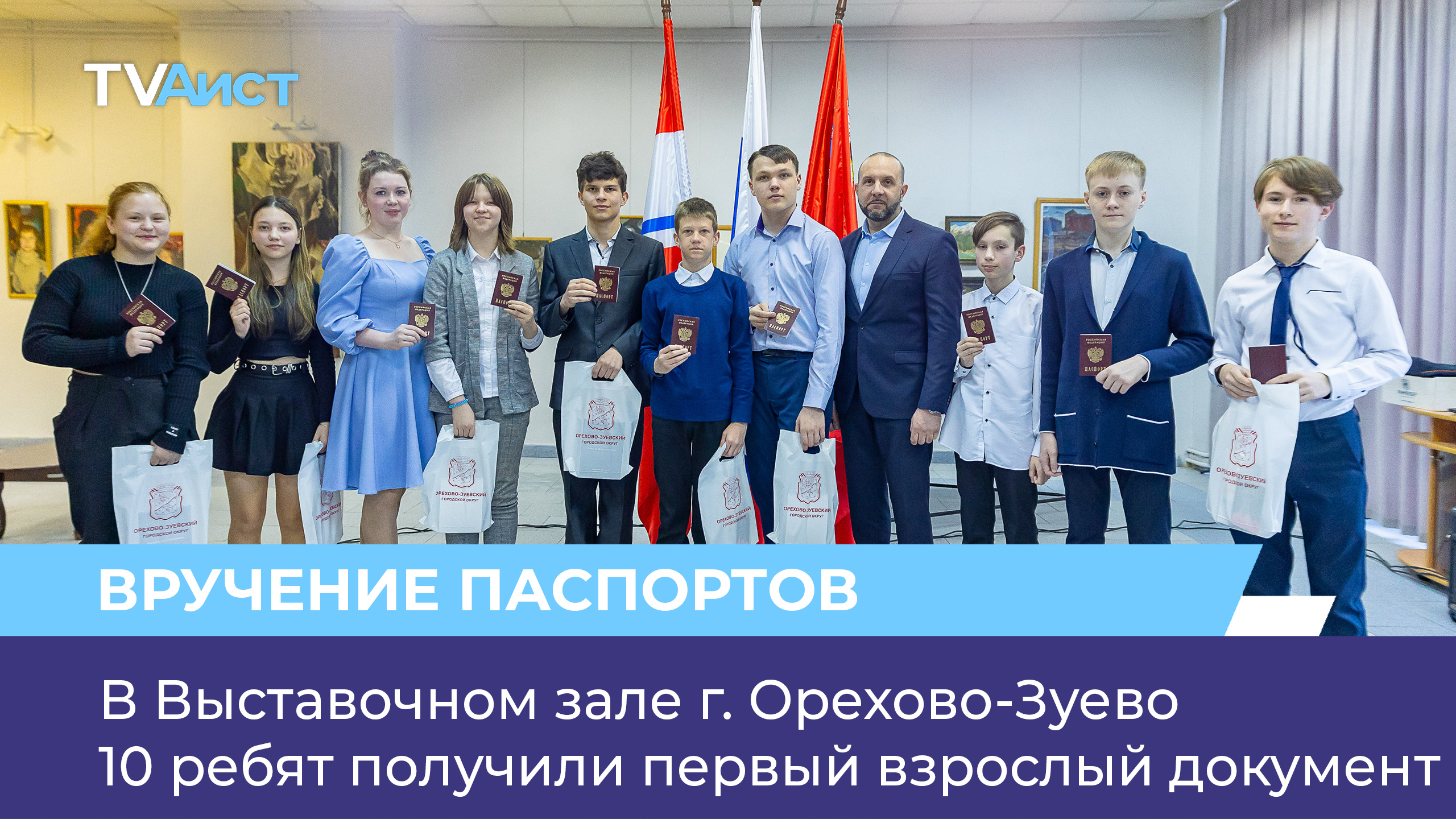 В Выставочном зале г. Орехово-Зуево 10 ребят получили первый взрослый документ