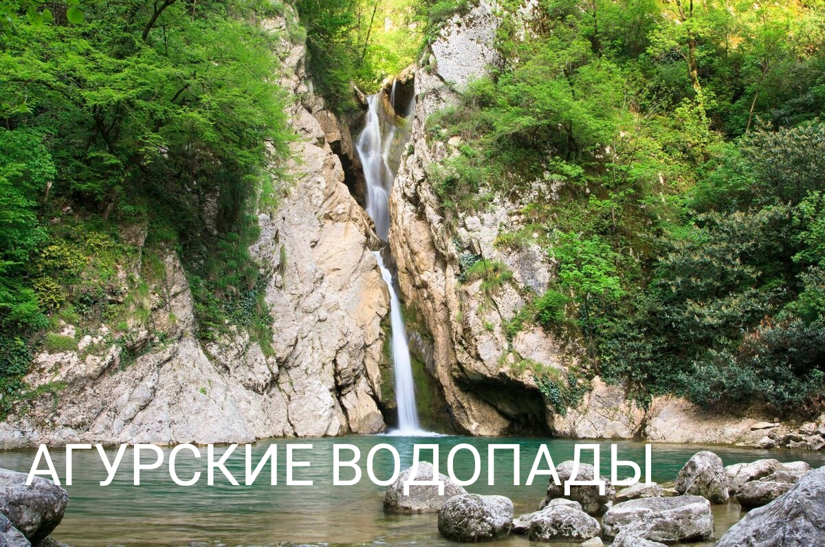 Сочинский Государственный заповедник. Агурские водопады.mp4