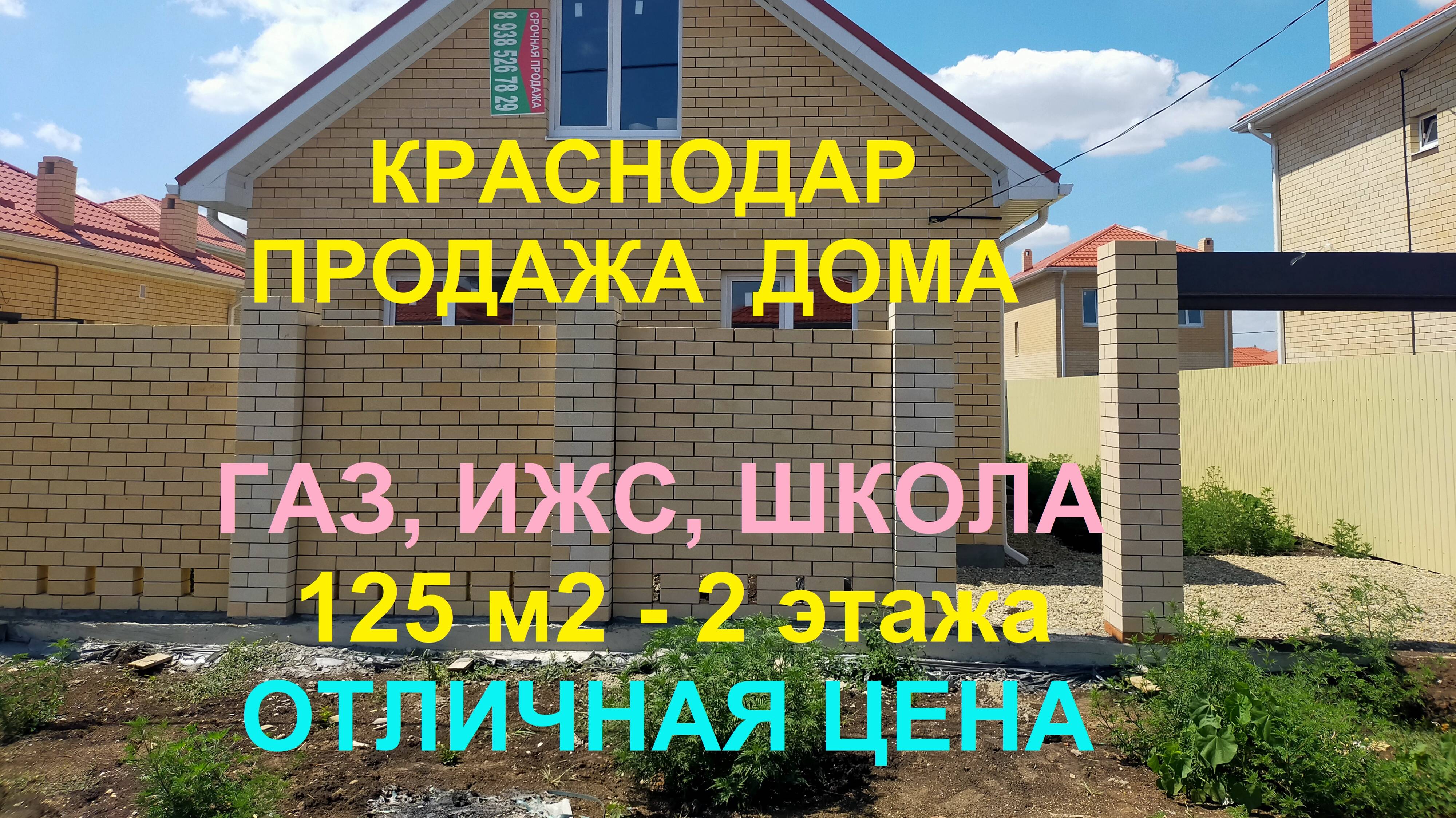 РЕКОМЕНДУЕМ ДОМ в Краснодаре 125 м2 (п. Южный). ГАЗ, ИЖС, Школа. Купить дом/коттедж недорого.