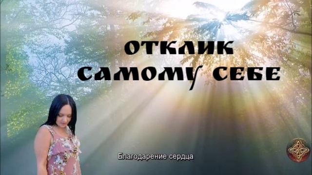 ОТКЛИК САМОМУ СЕБЕ