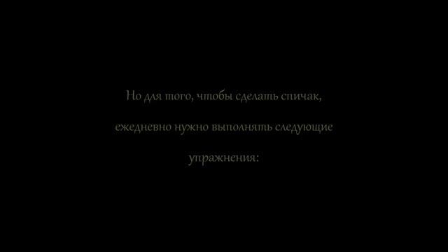 Стойка | Спичак | Главные ошибки новичков