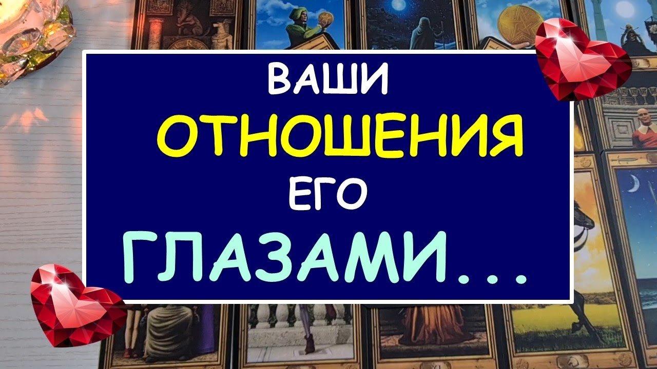 ? НАШИ ОТНОШЕНИЯ ЕГО ГЛАЗАМИ. ВИДИТ ЛИ ОН БУДУЩЕЕ СО МНОИ? ?
