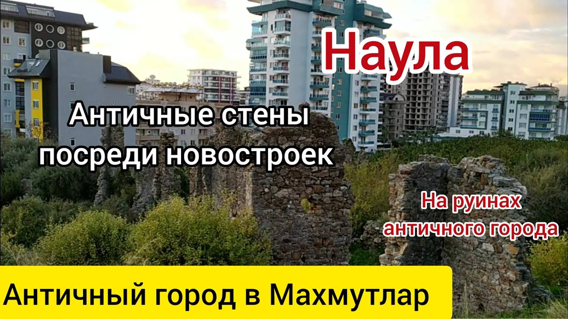 Наула. Махмутлар. Прогулка по античному городу.