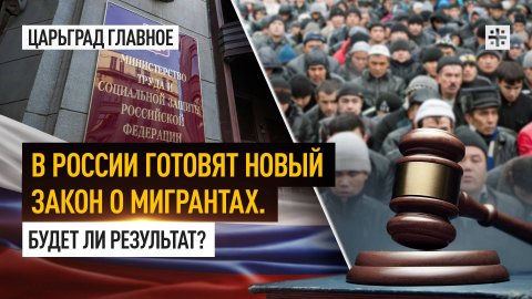 В России готовят новый закон о мигрантах. Будет ли результат?