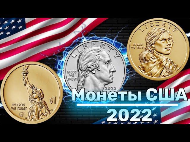 Монеты США 2022