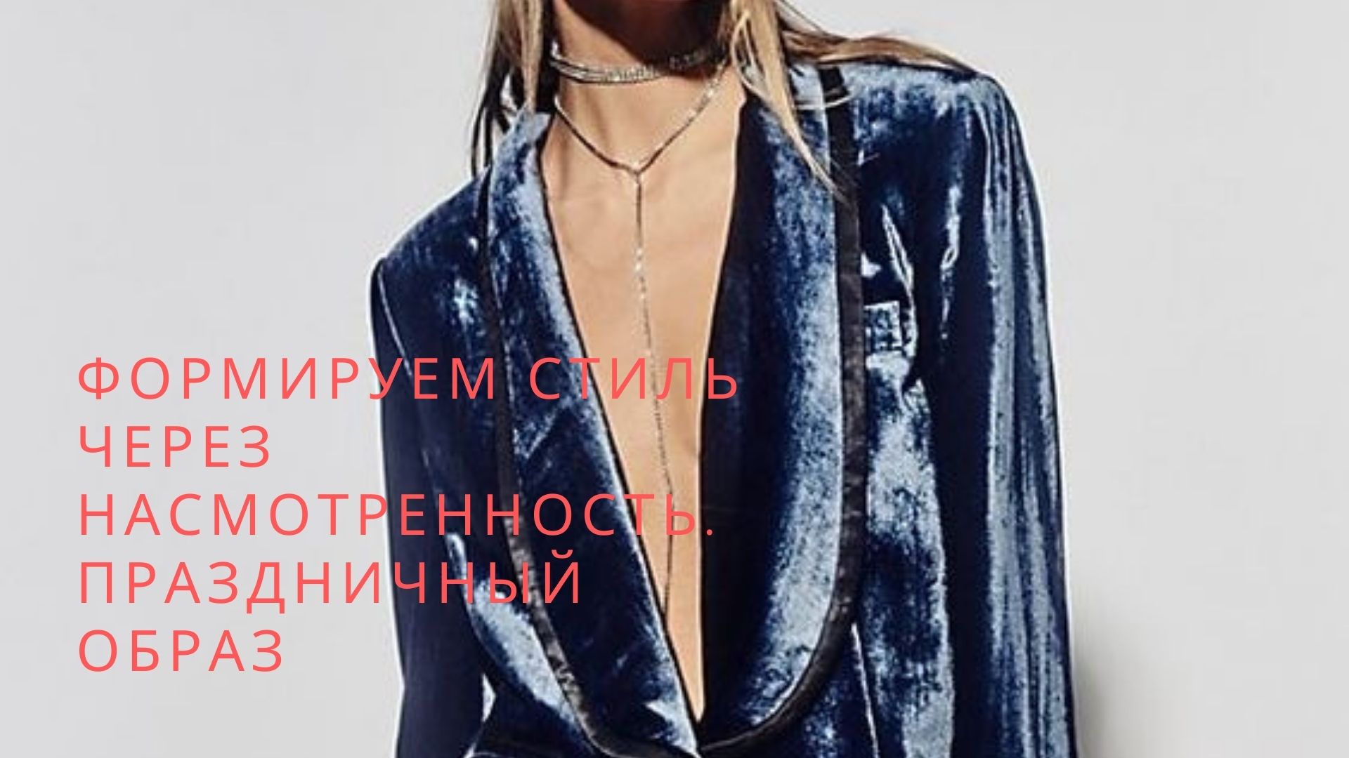 Формируем стиль вместе. Праздничный образ 2022