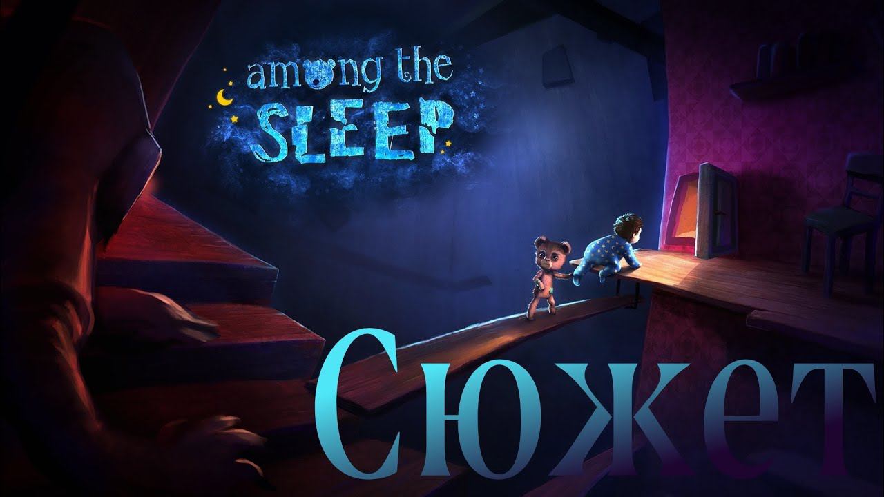 Весь сюжет игры Among the sleep