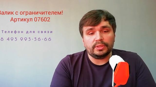 Pentrilo. Валик с ограничителем!
