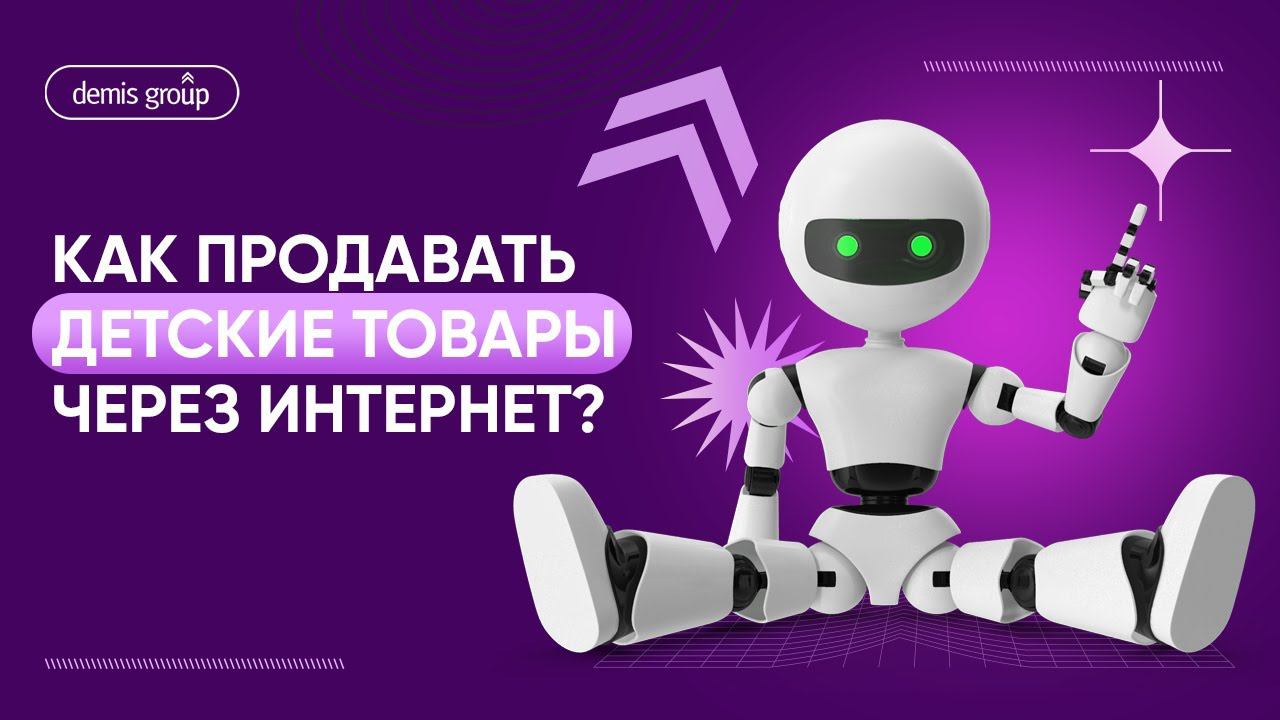 Как продавать детские товары через интернет?