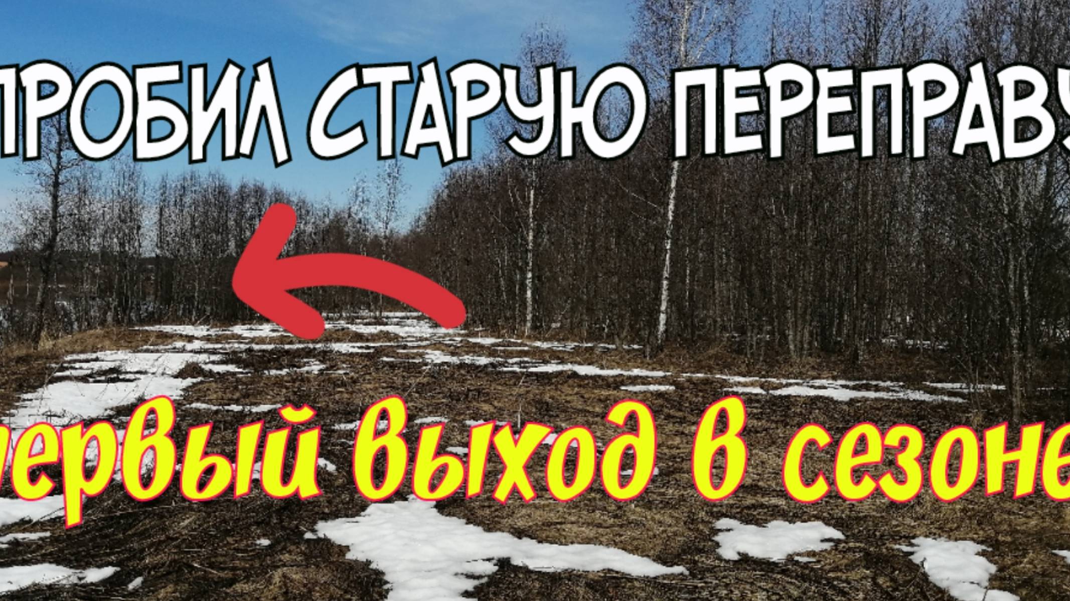 ПРОБИЛ РЕЧНУЮ ПЕРЕПРАВУ. ОТКРЫЛ НОВЫЙ СЕЗОН . ПОИСК МОНЕТ И СТАРИНЫ С ЭКВИНОКС 800.