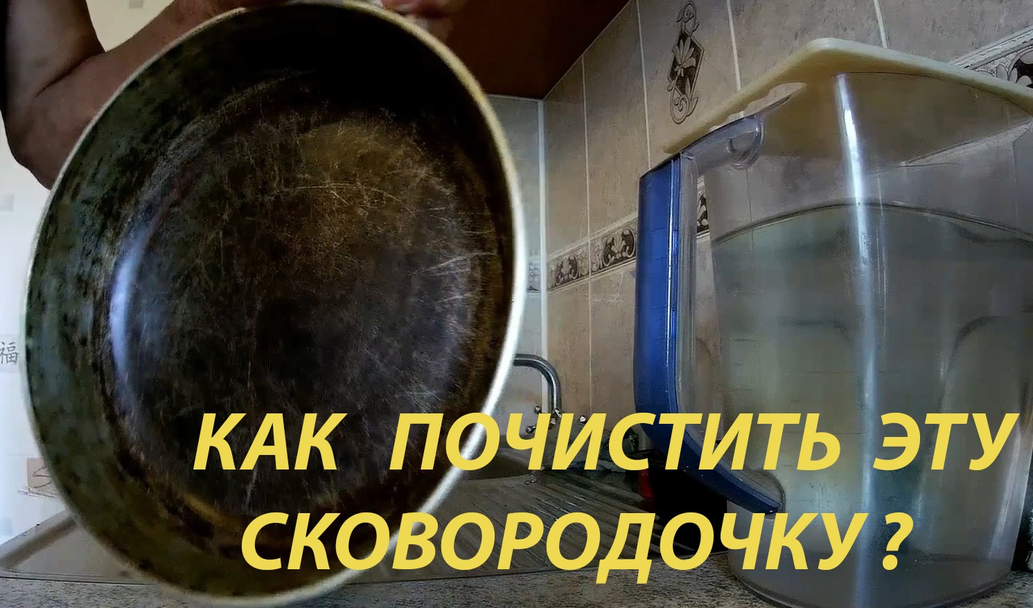 КАК ПОЧИСТИТЬ СКОВОРОДУ.