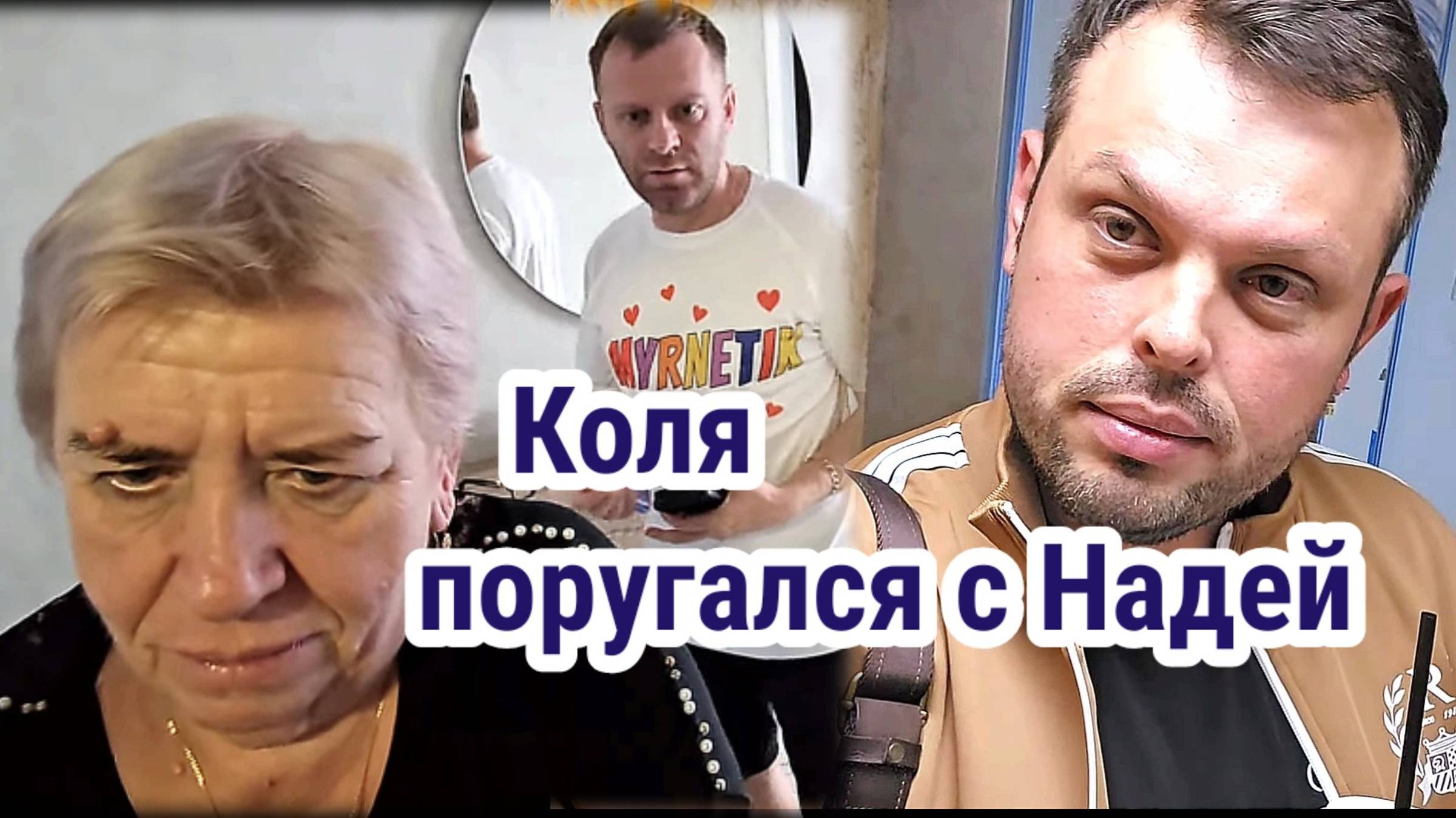 Коля поругался с Надей