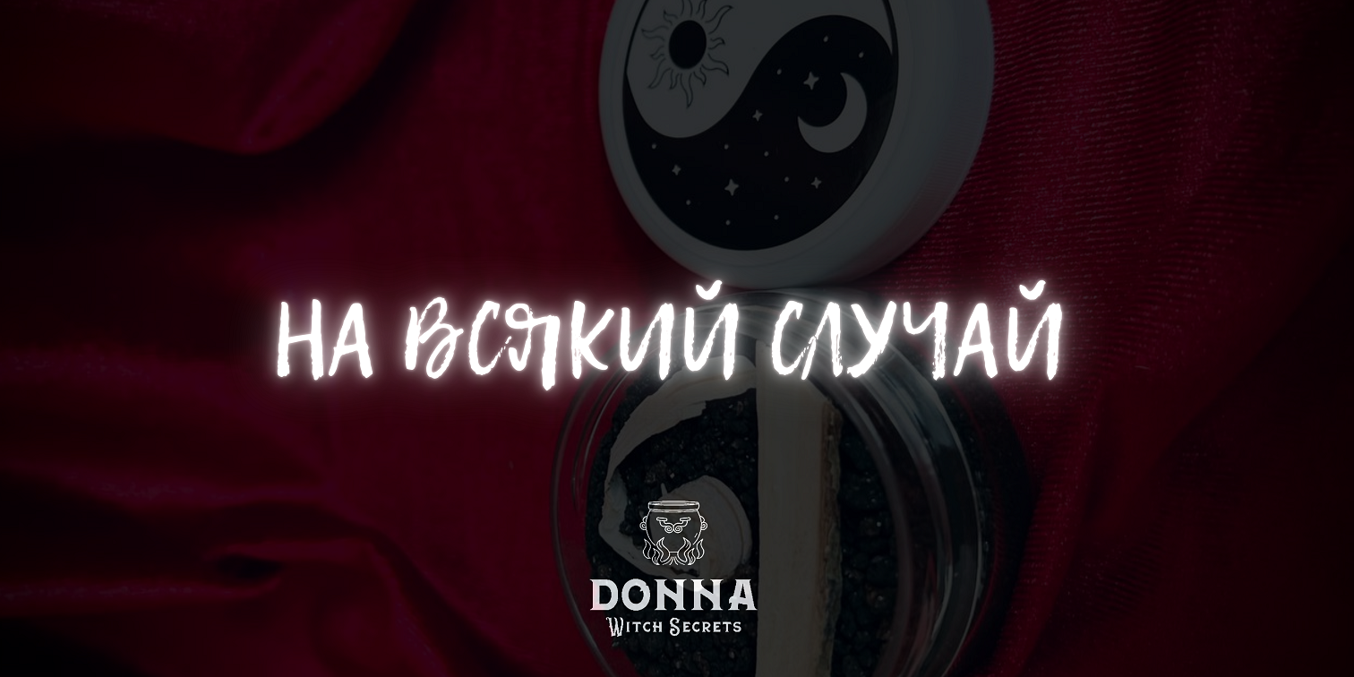НА ВСЯКИЙ СЛУЧАЙ
