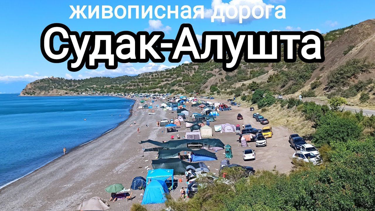 Живописная дорога Судак-Алушта. Что посмотреть?! Куда заехать?! #покатушки, #дороги Крыма, #крым2022