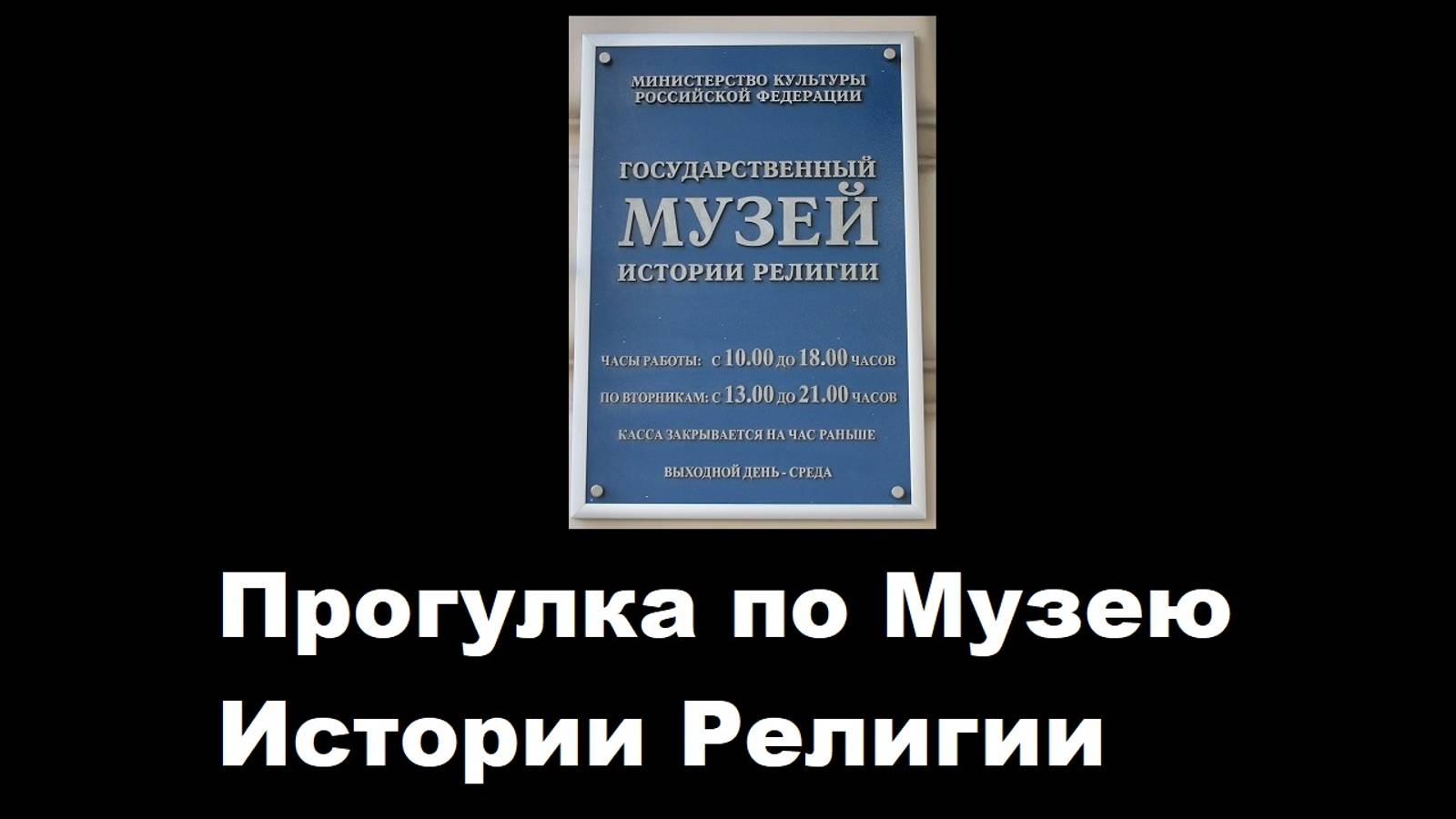 Прогулка по музею Истории Религии