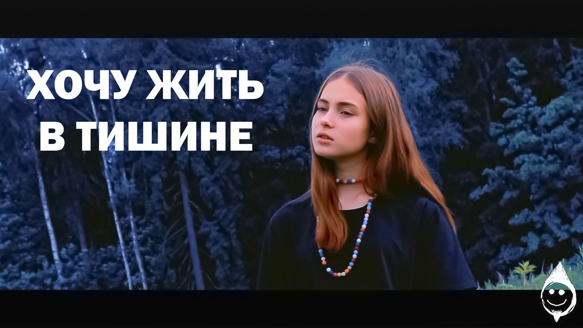 YouStasia - Хочу жить в тишине