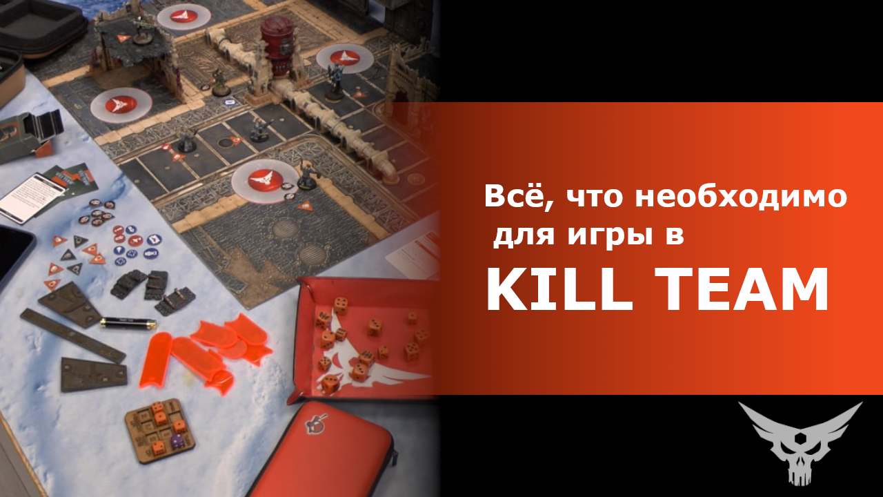 Все что необходимо для игры в Kill Team