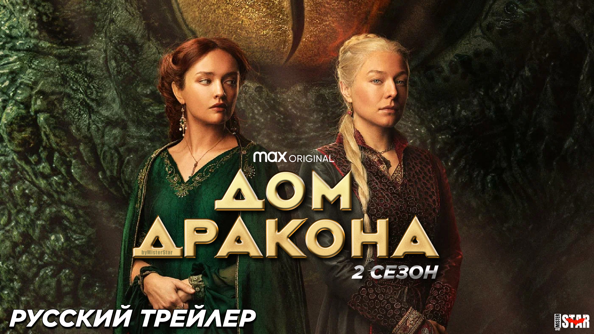 Дом Дракона (сериал 2 сезон) (2024) | Русский трейлер (18+) | HBO