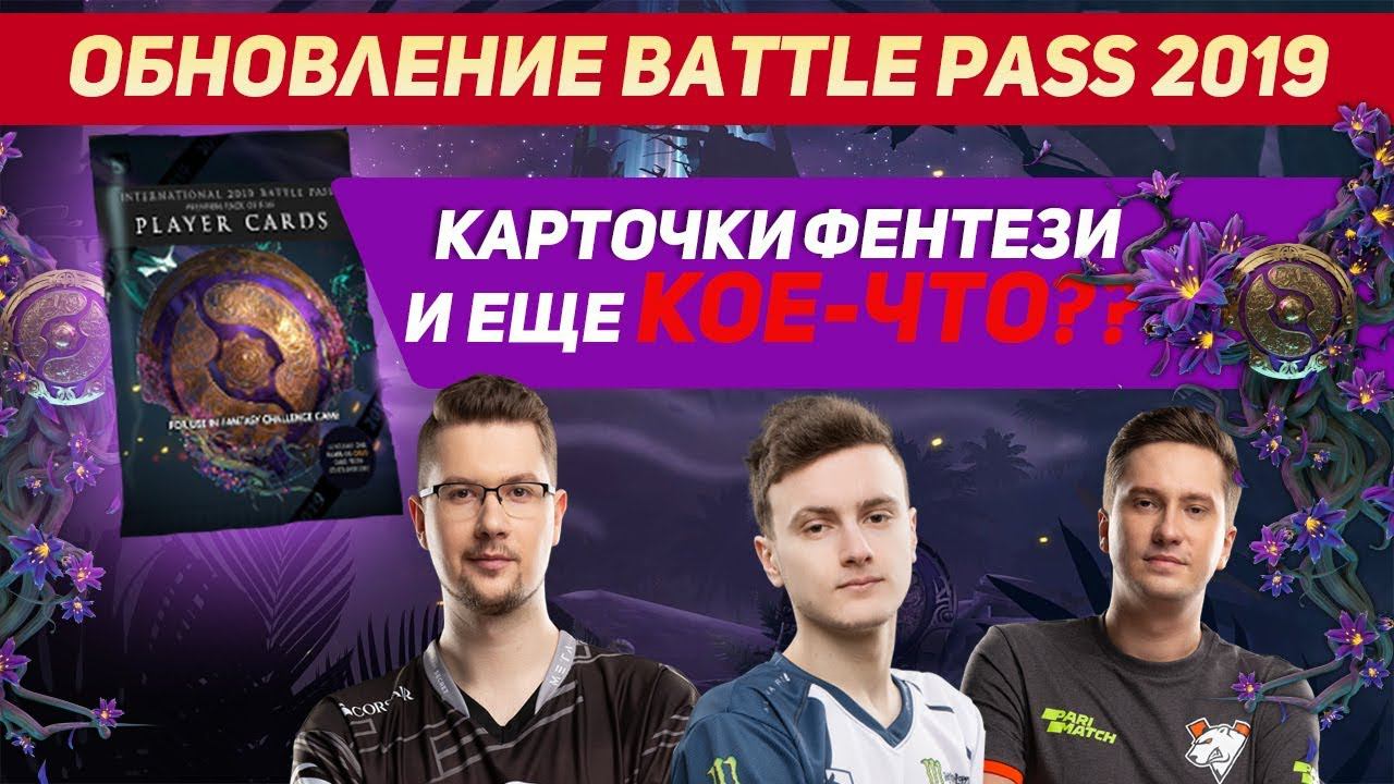 Ti 2019 Battle Pass: Фэнтези Карточки и Бонусы