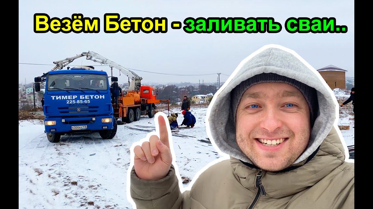 Привезли Бетон - Начали заливать Сваи под Фундамент..