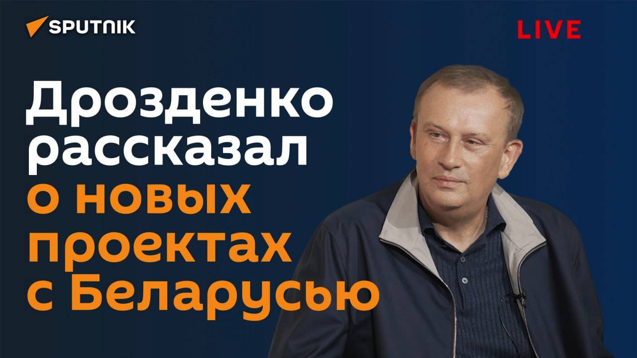 Дрозденко: наши отношения с Беларусью – дорога с двусторонним движением