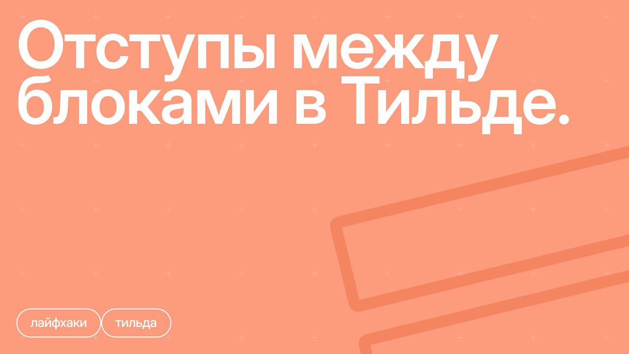 Отступы между блоками в Тильде