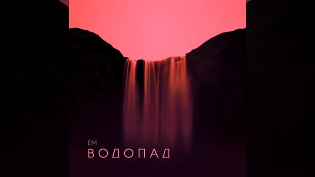 Водопад