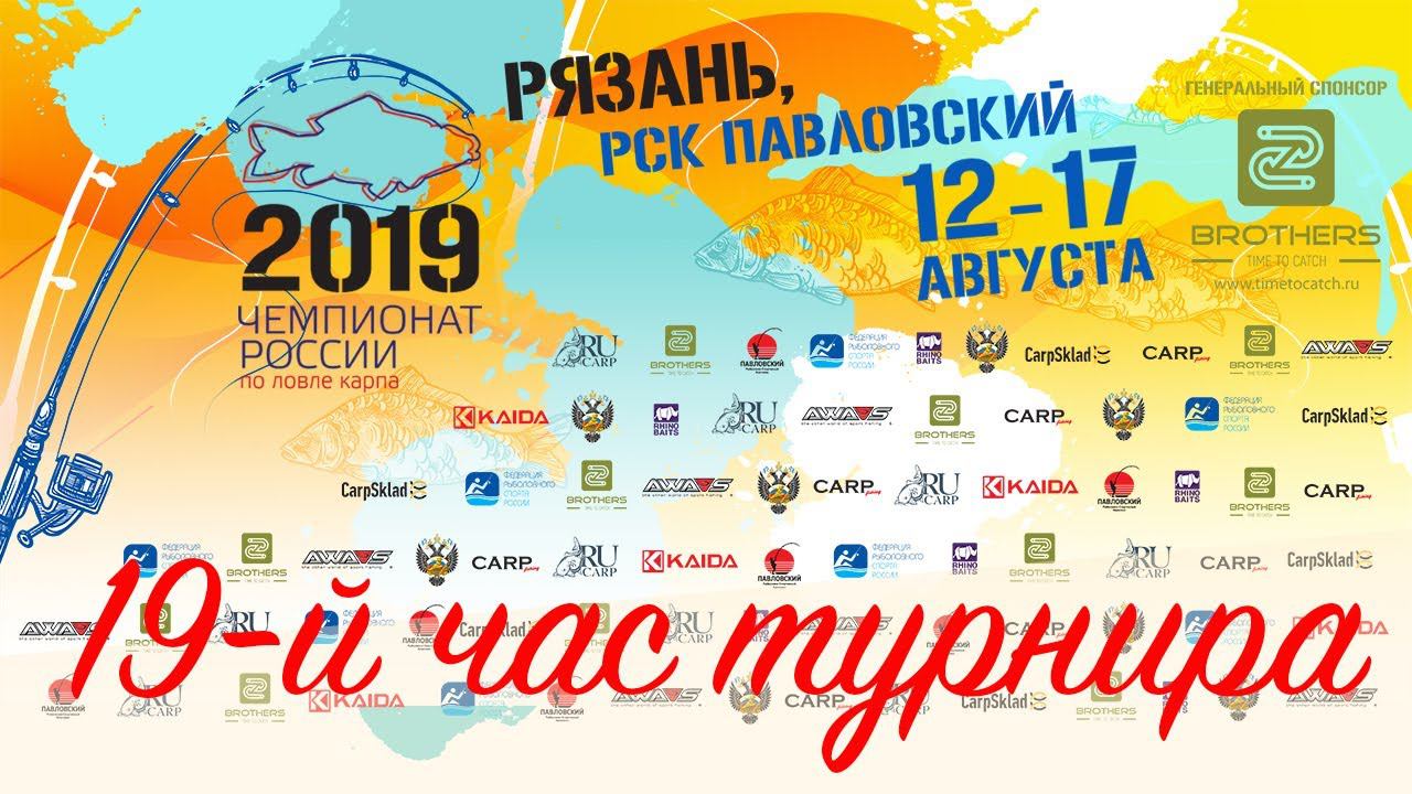 Чемпионат России по ловле карпа 2019, 19 часов после старта...