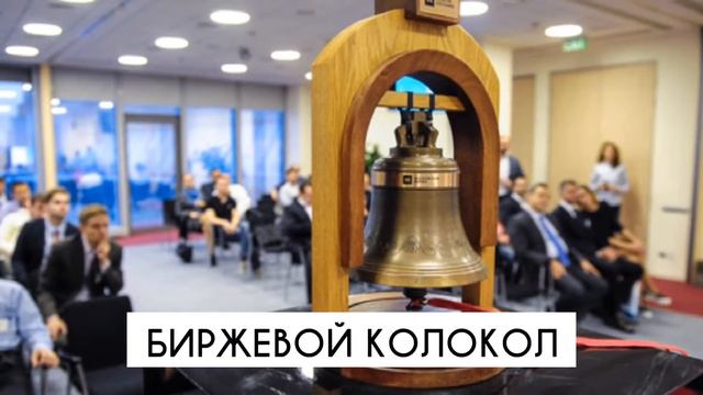 КОЛОКОЛА ТВ | БИРЖЕВОЙ КОЛОКОЛ | ИСТОРИЯ КОЛОКОЛОВ