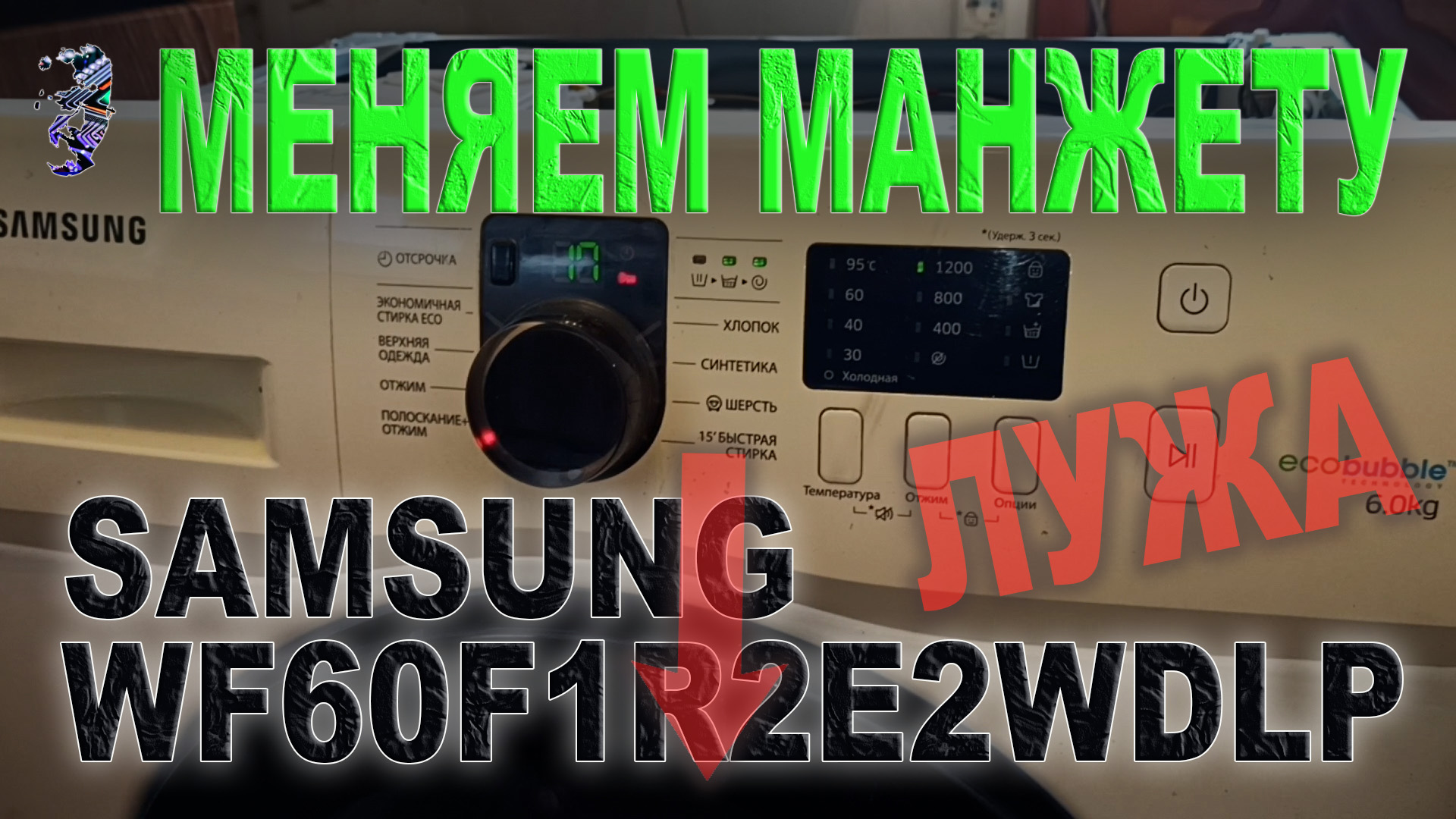Ремонт стиральной машины Samsung WF60F1R2E2WDLP 01, протекает
