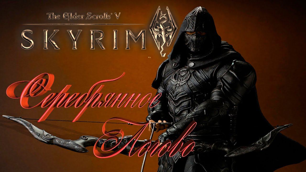 Skyrim Anniversary Edition Серебрянное Логово  Silver Lair  Repaire d'argent  Guarida de Plata