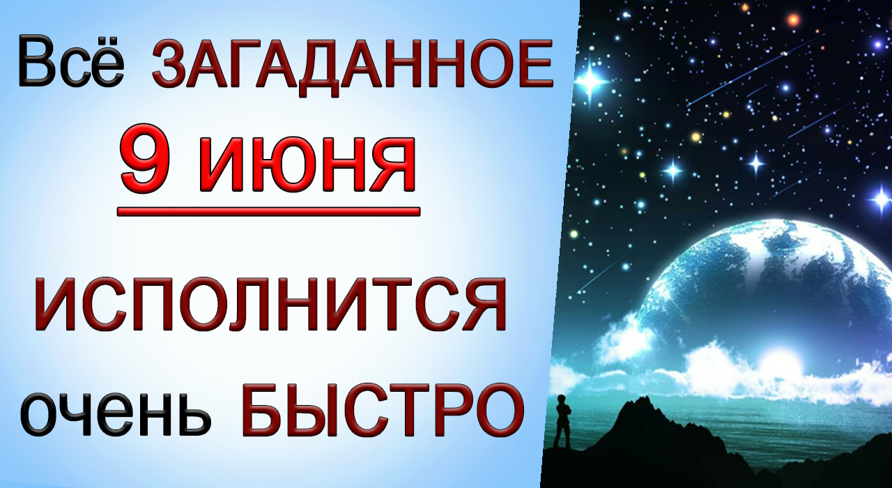 9 июня Всё задуманное Вами В ЭТОТ ДЕНЬ исполнится ОЧЕНЬ БЫСТРО.