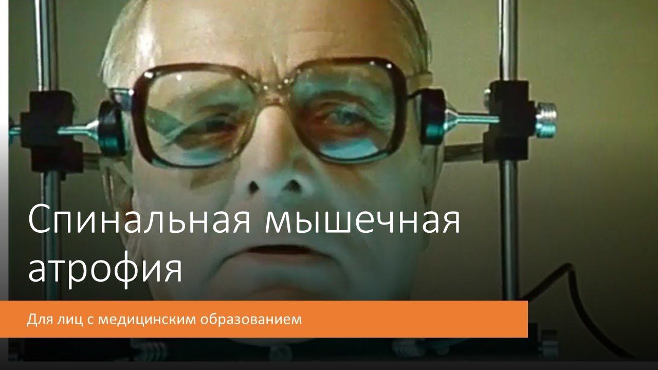 Спинальная мышечная атрофия