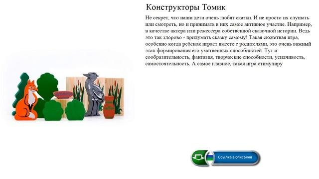 Конструкторы Томик  сказки