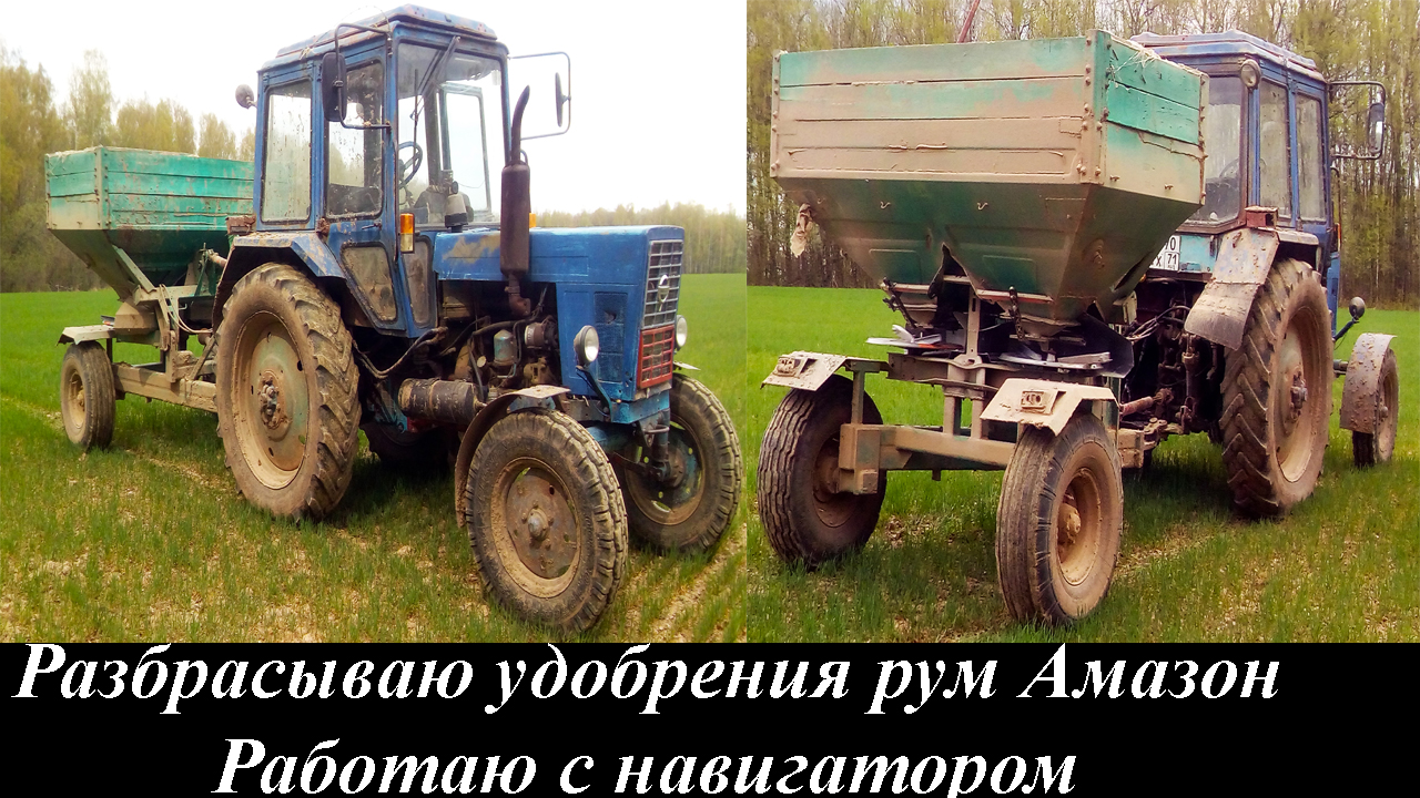 Разбрасываю удобрения рум Амазон Работаю с навигатором .