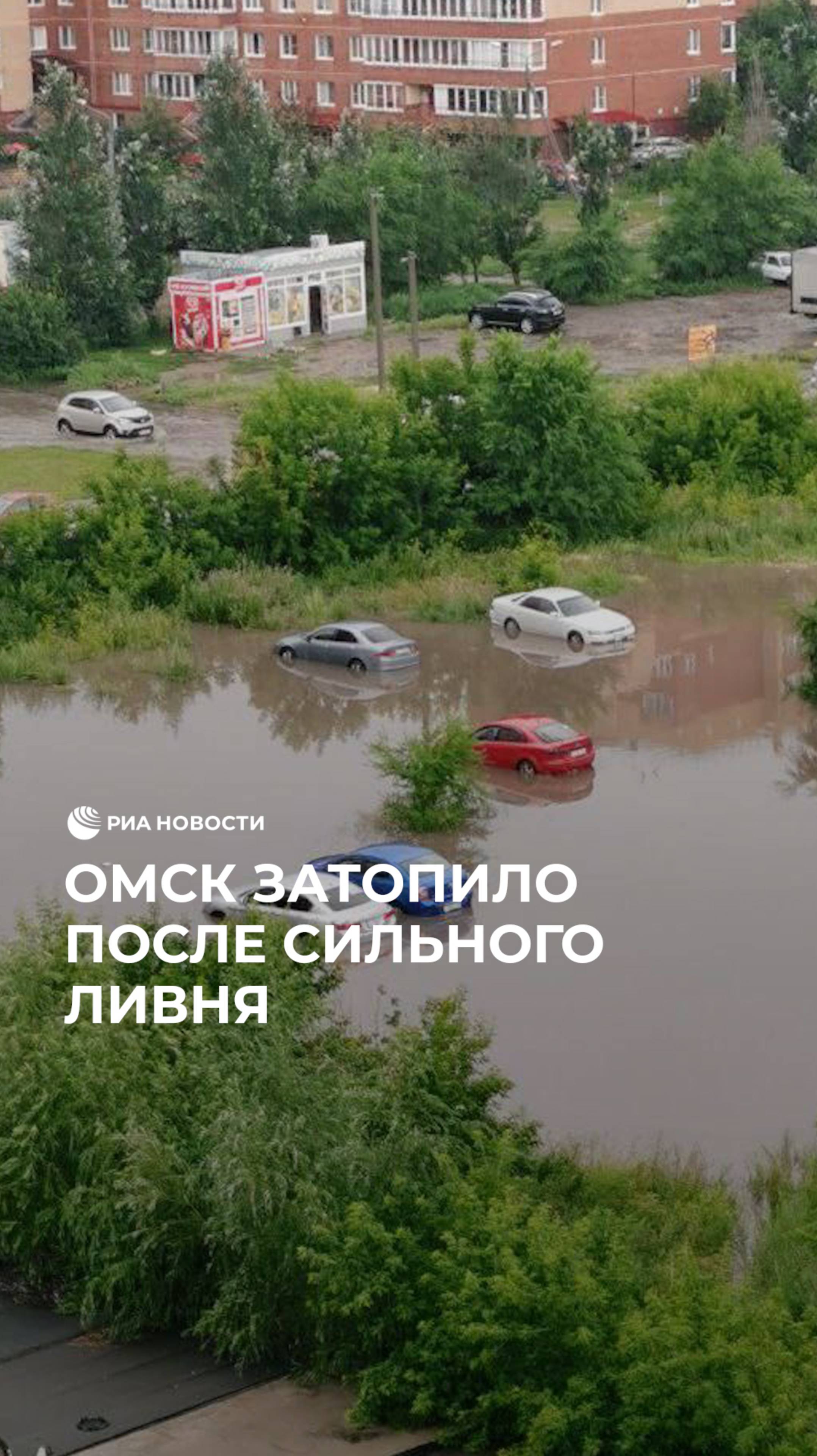 Омск затопило после сильного ливня
