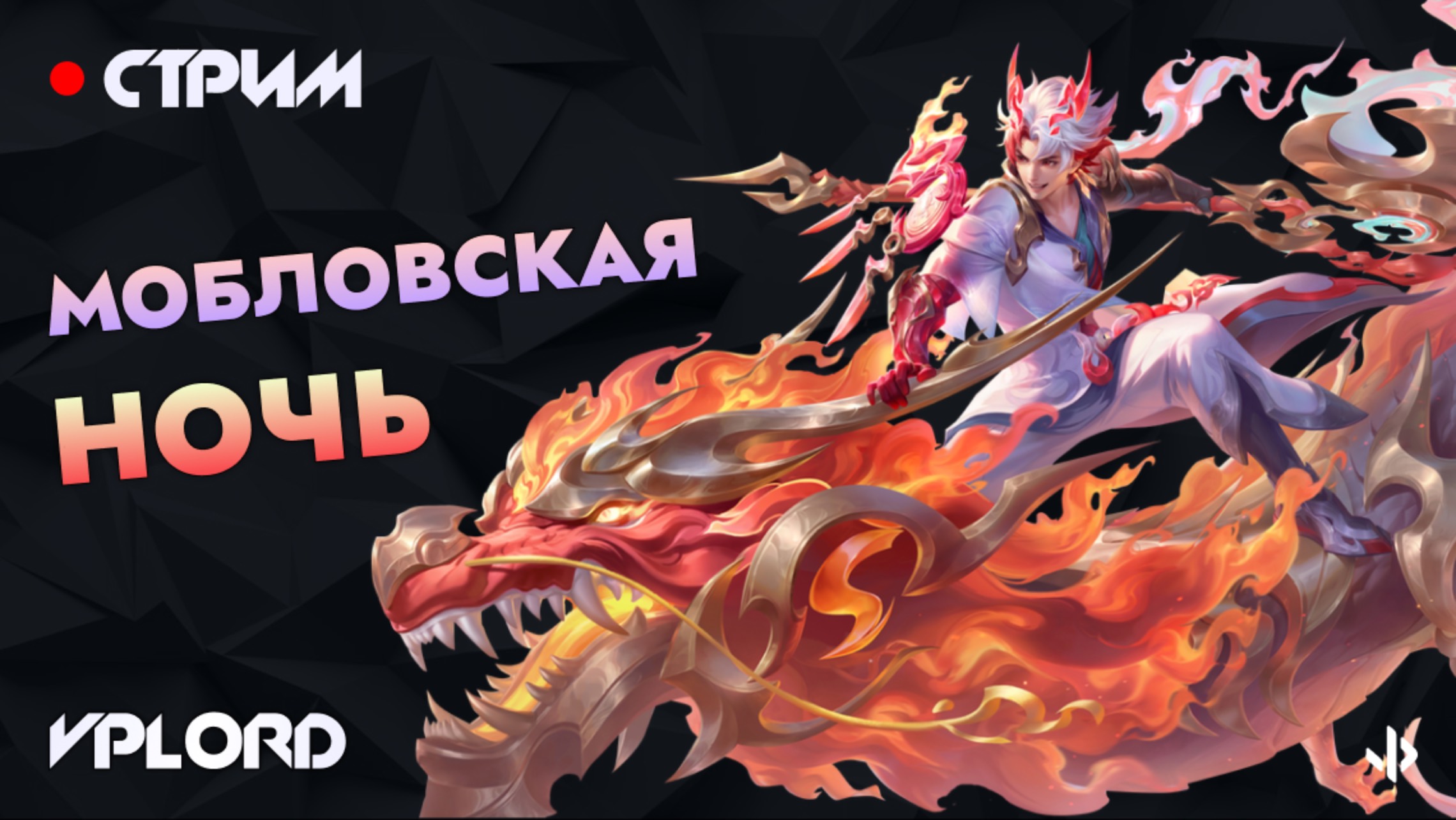 Ночной стрим Mobile Legends