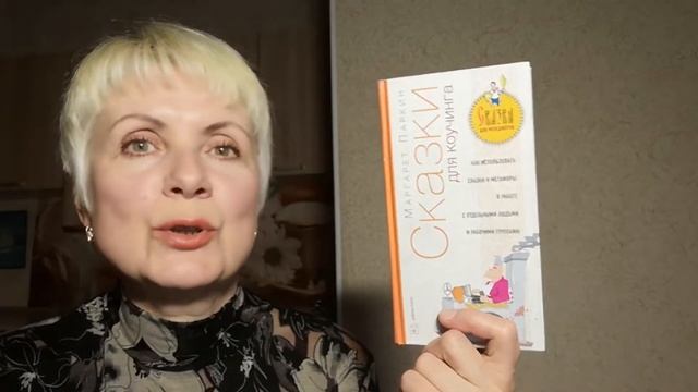 Сказки для коучинга - Маргарет Паркин. Обзор книги