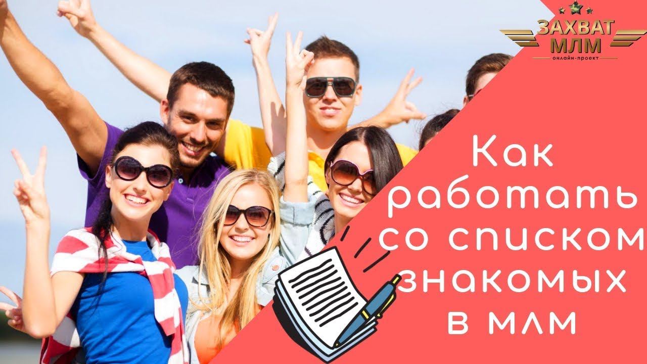 Как работать по списку знакомых в млм! Наталья Шведская. проект ЗахватМЛМ