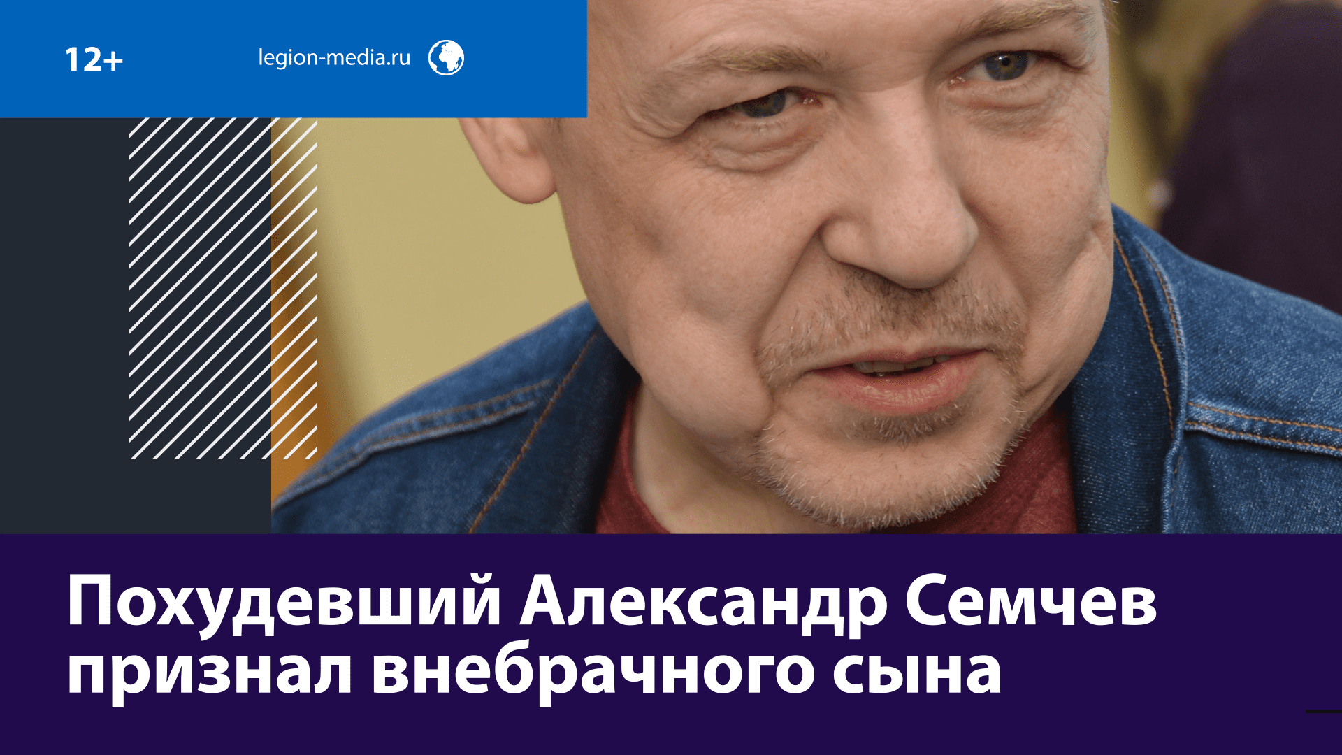 Похудение и семейные драмы в жизни актёра Александра Семчева
