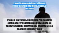 Глава Калужской области Шапша: пожар в районе НПЗ «Первый завод» потушен