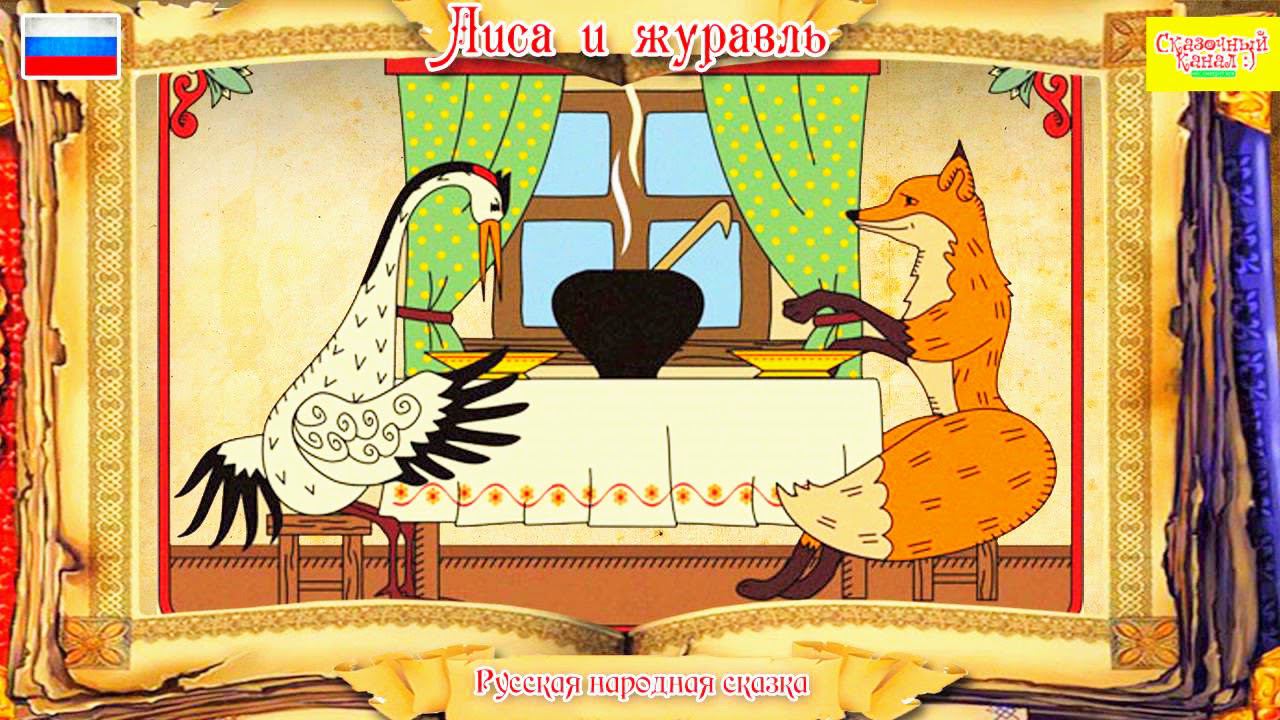 Журавль и лиса. Озвучка женским голосом. Аудиосказка для детей.