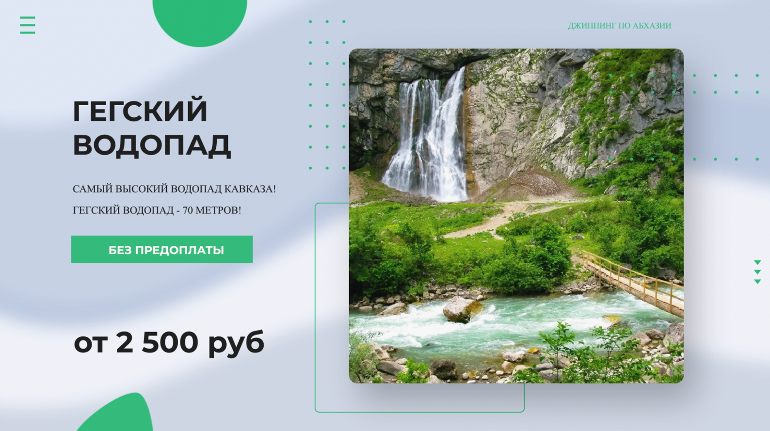 Гегский водопад Абхазия джиппинг тур 💥 Экскурсия и джип тур на Гегский водопад из Гагры