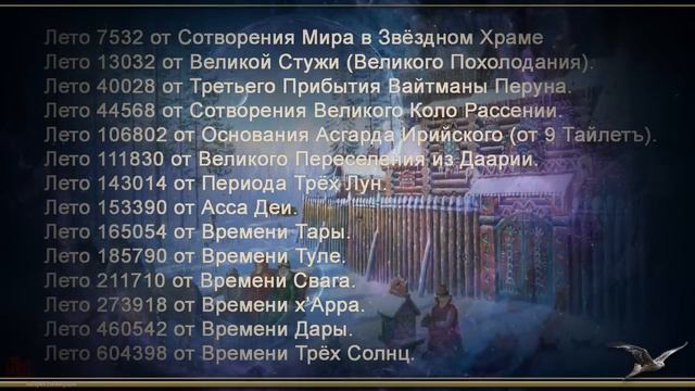 День ЧИСЛОБОГА! Подробно про летоисчисления Предков. Подравляю Родовичей!