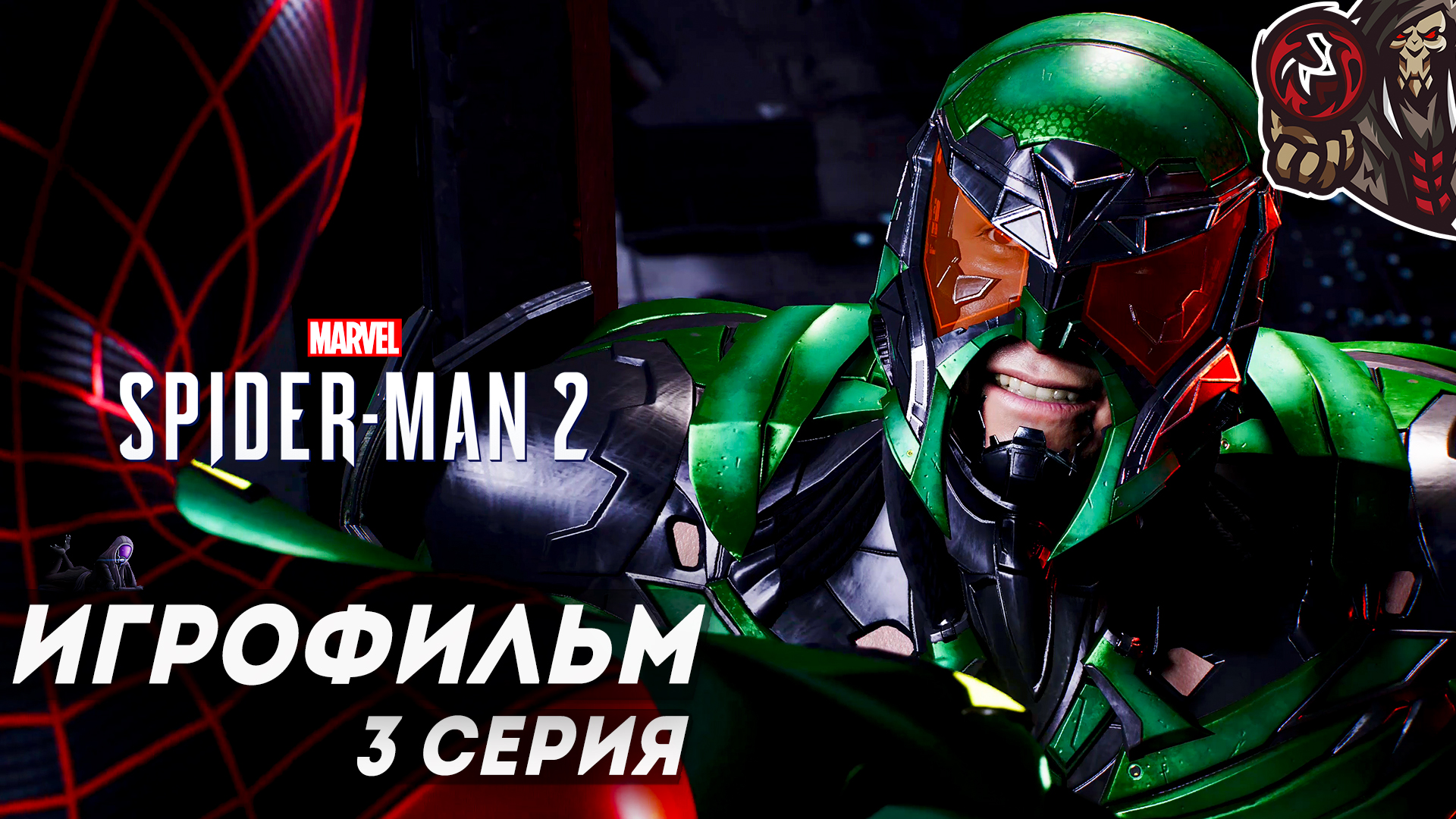 Marvel’s Spider-Man 2. Игрофильм (русская озвучка) #3 (12)