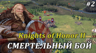 ⚔ ПИРРОВА ПОБЕДА ⚔  Knights of Honor 2: Sovereign #прохождение за Новгород #2