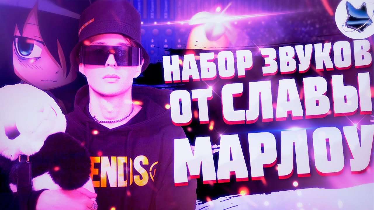 ? Семплы, Которые Использует СЛАВА МАРЛОУ в ОДНОМ ПАКЕ ?