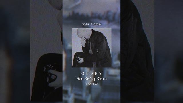Oldey - Эдо Кибер Сити ft. CVPELLV