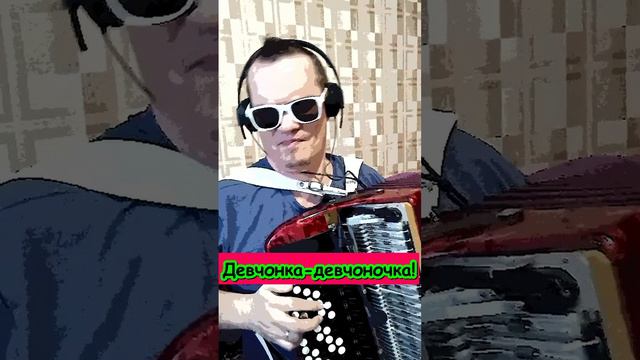 Девчонка девчоночка. Женя Белоусов Accordion Евгений Белоусов Дискотека 90-х. Хиты 90-х. Шлягер Баян